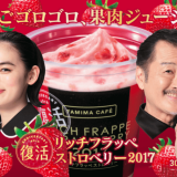 ファミリーマートから最大果肉量のストロベリーを使った『リッチフラッペストロベリー2017』が5月8日(土)より復活販売！