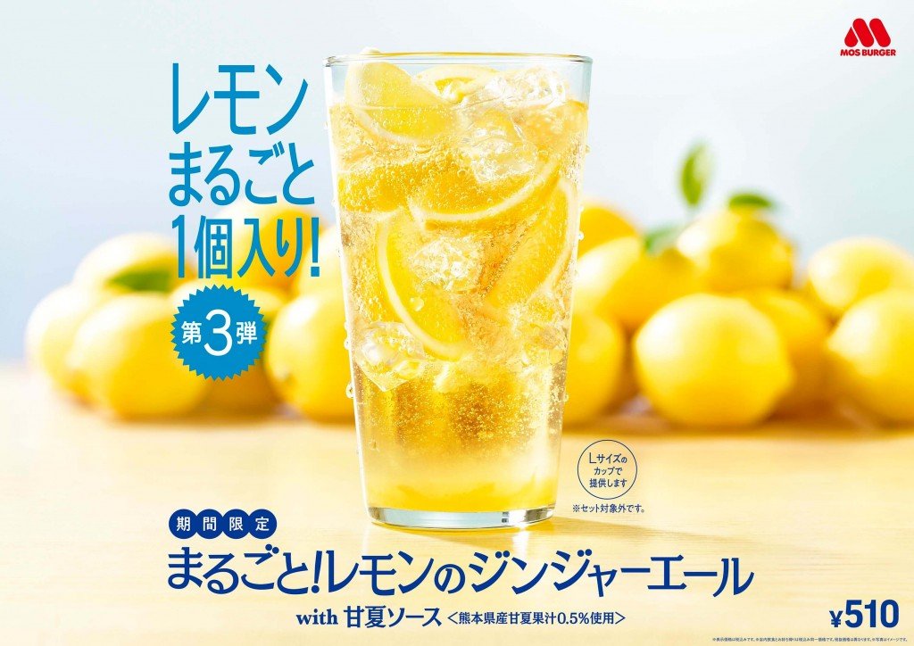 モスバーガーの『まるごと！レモンのジンジャーエールwith甘夏ソース ＜熊本県産甘夏果汁0.5％使用＞』と『甘夏　ジンジャーエール ＜熊本県産甘夏果汁0.5％使用＞』