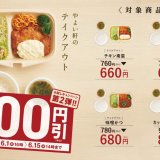 やよい軒がテイクアウトメニュー「おうち定食」の100円引きキャンペーンを6月1日(火) 16:00より開催！