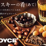 ロイズから“ウイスキーの最高のパートナーになるチョコレート”4種類セット『ウイスキーの肴(あて)』が6月1日(火)より発売！