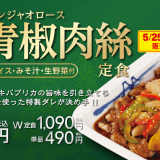 松屋にて中華の定番がついに初参戦！『青椒肉絲定食』を5月25日(火)より販売