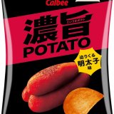濃さ最強レベル！？明太子の旨みを引き出した『濃旨POTATO 迫りくる明太子味』が5月24日(月)より全国のコンビニで発売！