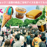 アイスクリーム万博『あいぱく®』が開催中止を受け、CAMPFIREにて『アイスを食べて支援につながるプロジェクト』を開始！リターンには“ご当地アイス”を用意