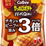 お酒のおつまみにもぴったりな『サッポロポテト バーべＱあじ トリプル』・『チーズビット 濃厚チェダーチーズ味 トリプル』が5月3日(月)よりコンビニエンスストア先行で発売！