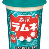「森永ラムネ」が“カップ飲料”となり6月8日(火)より発売！非炭酸ですっきりとした味わいに