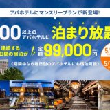 アパホテルから連続する30日間を99,000円(税込)で宿泊できる『マンスリープラン(サブスク)』が5月7日(金)より発売！