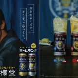 こだわりレモンサワー専門ブランド「檸檬堂」から初の500ml缶『ホームランサイズ』2種が発売！