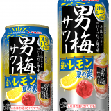 人気の男梅サワーシリーズから夏向けの味わい『サッポロ 男梅サワー 追いレモン 夏の爽』が5月25日(火)より発売！