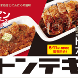 松屋から「厚切りトンテキ定食-トンテキソース」が5月11日(火)より発売！