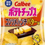 ジューシーなバターのコクで濃厚なコンソメ風味を引き立てた『ポテトチップス コンソメパンチバター味』が5月31日(月)よりコンビニ限定で発売！