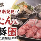 しゃぶ葉から贅沢な美味しさ『牛たん&鹿児島産黒豚食べ放題』が開始！
