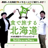 大丸札幌が新たな取り組みとしてライブショッピング『食で旅する北海道』を5月12日(水)に実施！