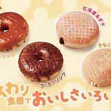 ミスタードーナツから『イーストドーナツバラエティ』4種が4月30日(金)より発売！