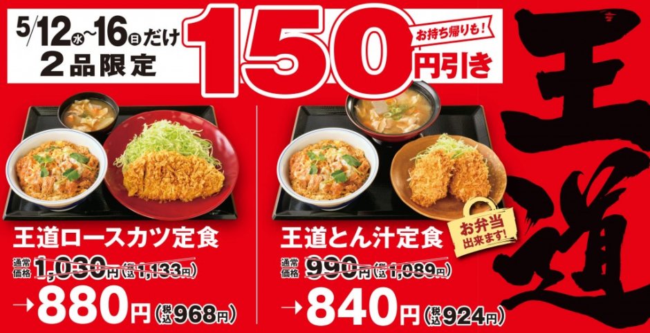 とんかつ専門店「かつや」からご飯が「カツ丼」になった『王道ロースカツ定食』・『王道とん汁定食』が5月12日(水)より