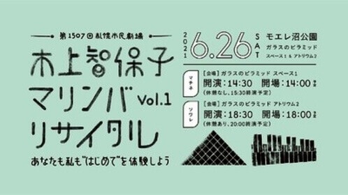 『第1507回札幌市民劇場　木上智保子マリンバリサイタル　vol.1』