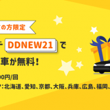 DiDiが『初めての方限定！タクシーが2回無料になるキャンペーン』を北海道含む全国8都市で5月20日(木)より開催！
