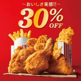 ケンタッキーからお得な『30％OFFパック・バーレル・セット』が5月12日(水)より発売！