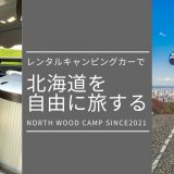 株式会社イーストウッドキャンプが新ブランド『NORTH WOOD CAMP』にて札幌市でキャンピングカーのレンタル事業を開始！