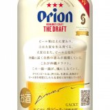 沖縄への思いと循環型ビール造りへのメッセージをデザインした『オリオン ザ・ドラフトGACKTデザイン缶』が順次発売！