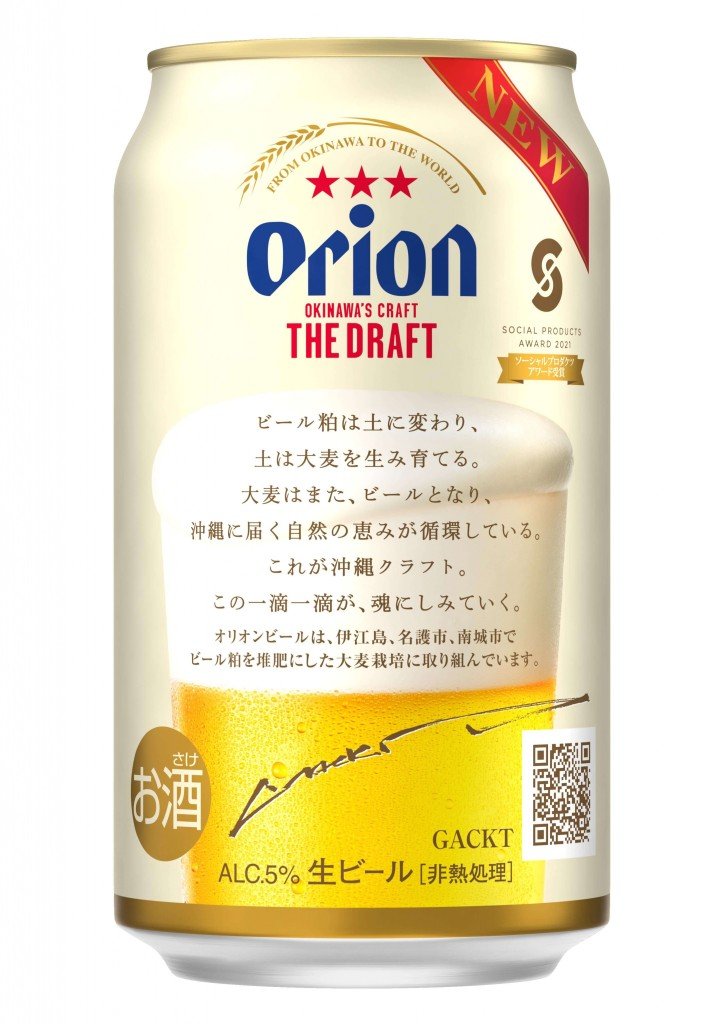 『オリオン ザ・ドラフトGACKTデザイン缶』