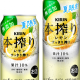 夏にぴったりなすっきり爽やかなレモン『キリン 本搾り™ チューハイ レモン すっきり搾り（期間限定）』が6月15日(火)より発売！