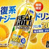 リアルゴールドから回復系エナジードリンク『リアルゴールド ゴールドリカバリー』が5月24日(月)より発売！