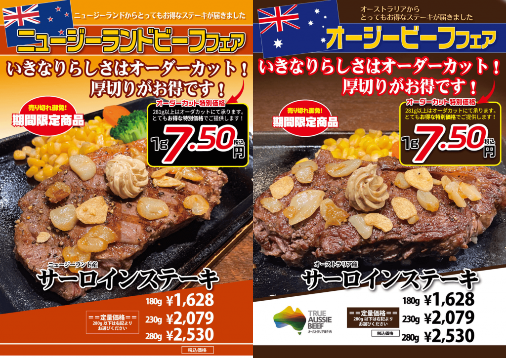 いきなりステーキの『ニュージーランド産・オーストラリア産ステーキキャンペーン』