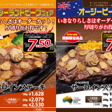 いきなりステーキにて『ニュージーランド産・オーストラリア産サーロイン』が6月1日(火)より発売！