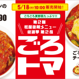 松屋からチーズとトマトカレーの相性抜群な『ごろごろチキンのトマトカレー』が5月18日(火)より発売！