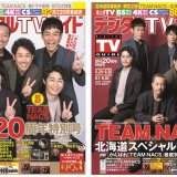 5月24日(月)発売の『デジタルTVガイド7月号』にTEAM NACSが2パターン表紙で登場！