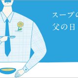 スープストックトーキョーから「父の日」に合わせた『父の日のスープギフト』が5月18日(火)より発売！