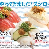スシローから「一本釣りかつおの塩たたき」や食欲をそそる新作創作すしなど『夏のグランドメニュー』が5月26日(水)より発売！