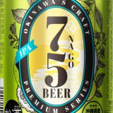 名護産の「勝山シークァーサー」を使用した『アサヒ オリオン75BEER(ナゴビール)IPA』が6月15日(火)より発売！