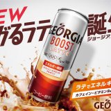 ジョージアが提案するカフェラテ『ジョージア ブースト』が4月26日(月)より発売！