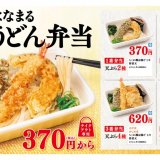 讃岐うどんチェーン「はなまるうどん」からテイクアウト専用の新『はなまるうどん弁当』4種が5月25日(火)より発売！