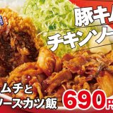 とんかつ専門店「かつや」から『豚キムチとチキンソースカツ飯』・『豚キムチとチキンソースカツ定食』が5月28日(金)より発売！