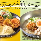 ガストから『チキン南蛮∼甘酸っぱいたれとコクのタルタル仕立て』、『山芋オクラの冷麺∼のどごし麺とコクのスープ』が5月27日(木)より発売！