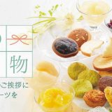 ロイズから夏のギフトにもおすすめな『ジュレ』や詰め合わせなどが6月1日(火)より発売！