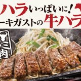 ステーキガストから特製ダレが決め手の『牛ハラミ焼肉』が5月27日(木)より発売！