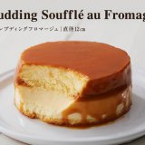ルタオが24年目の感謝を込めて新作『スフレプディングフロマージュ』・『ドゥ フロマージュロール』をオンラインショップで発売！