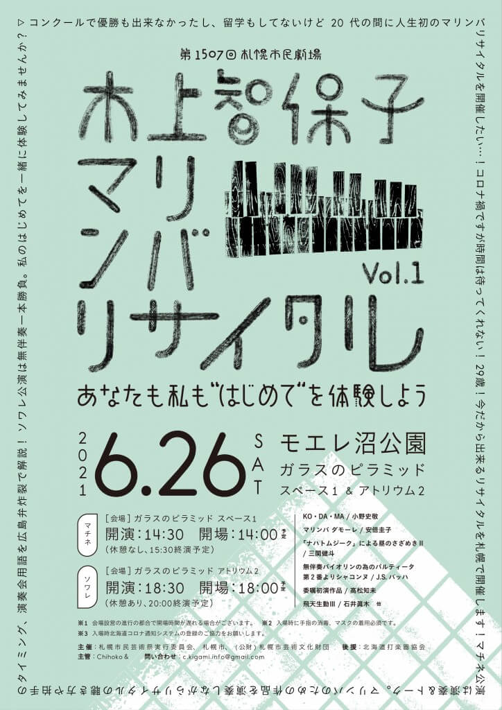 『第1507回札幌市民劇場　木上智保子マリンバリサイタル　vol.1』