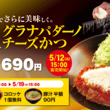 松のやから“チーズ×トマト”の極上『チーズトマトかつ』が5月12日(水)より発売！