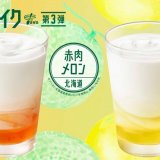 モスバーガーから北海道産の“赤肉メロン”と、神奈川県産の“湘南ゴールド”を使用した「まぜるシェイク」が5月20日(木)より発売！