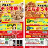 株式会社ラルズなどの対象店舗にて特別ゲストとのオンラインギョパ参加券が当たる『大阪王将 ごちそう中華キャンペーン』が5月1日(土)より開催！