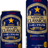 サッポロビール(株)から『サッポロ NIPPON CLASSICAL BITTER』が6月29日(火)より数量限定で発売！