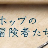 伝説のホップ「ソラチエース」だけで作るビール『サッポロ　ＳＯＲＡＣＨＩ１９８４』のブランドサイトにて新コンテンツが公開！