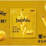 カルビーから北海道産じゃがいも「インカのめざめ」を使用した『ごほうびJagabee 北海道産インカのめざめ』が5月31日(月)よりコンビニにて先行発売！