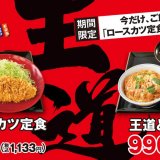 とんかつ専門店「かつや」からご飯が「カツ丼」になった『王道ロースカツ定食』・『王道とん汁定食』が5月12日(水)より発売！