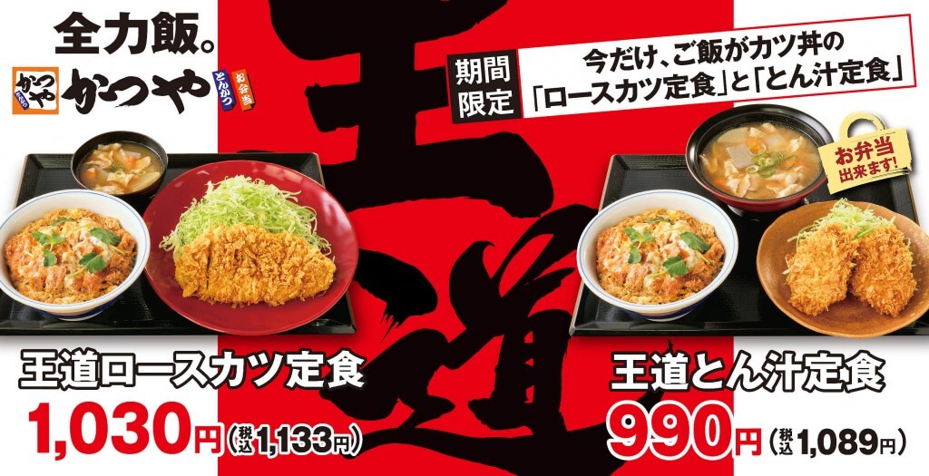 とんかつ専門店「かつや」からご飯が「カツ丼」になった『王道ロースカツ定食』・『王道とん汁定食』が5月12日(水)より