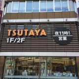 大通・4丁目交差点にある『TSUTAYA 札幌大通』が2021年7月31日(土)をもって閉店へ